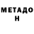 МЕТАДОН мёд Lilysnotdeadyet